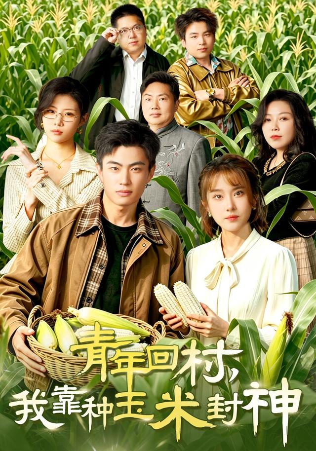 青年回村，我靠种玉米封神