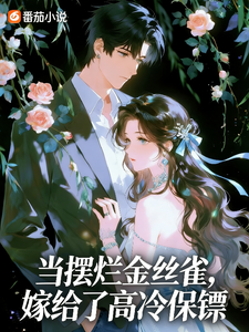 When I Become a Lazy Cagebird, I Marry a Cold Bodyguard cover