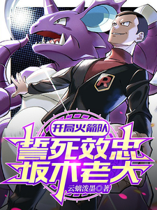 开局火箭队：誓死效忠坂木老大 cover