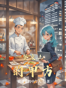 餐桌上的甲方 cover