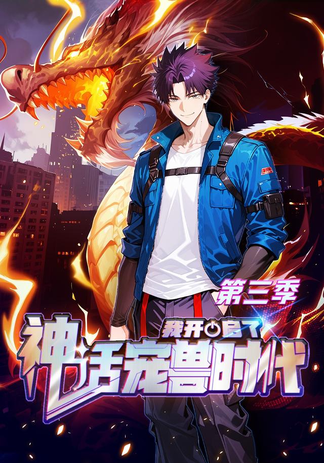 我开启了神话宠兽时代第三季