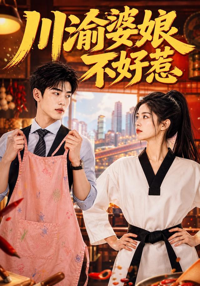 川渝婆娘不好惹 cover
