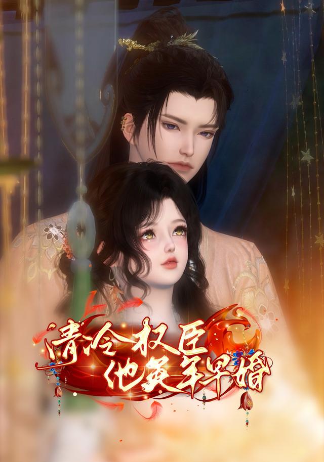 清冷权臣他英年早婚