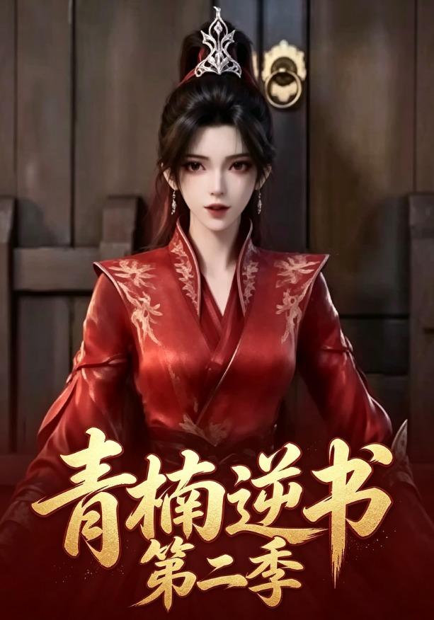 青楠逆书第二季 cover