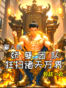 鄙人的妖孽团队,狂扫诸天万界 cover