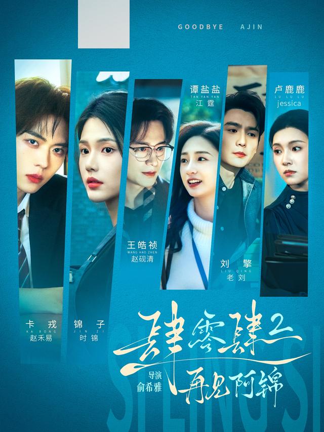 短剧肆零肆2：再见阿锦海报