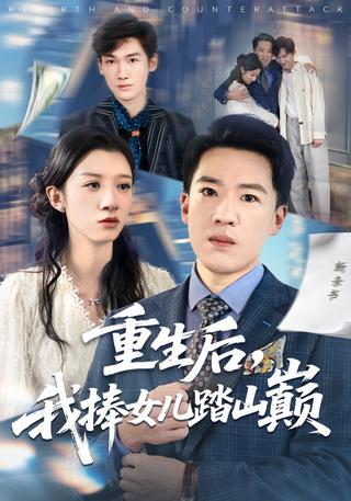 重生后我捧女儿踏山巅