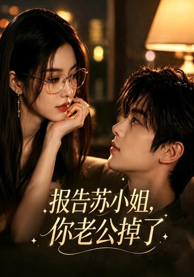 报告苏小姐，你老公掉了 cover
