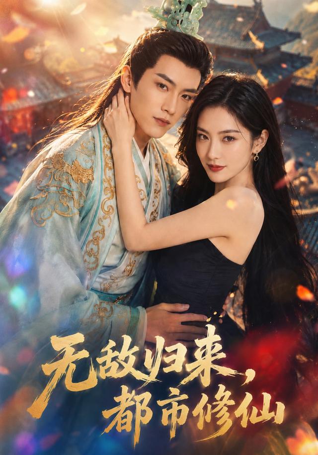 无敌归来，都市修仙
