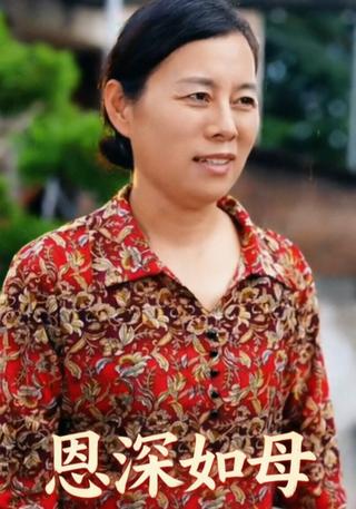 恩深如母封面图