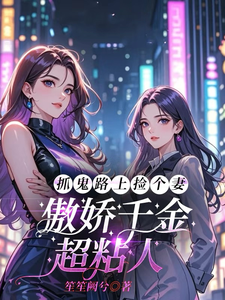 抓鬼路上捡个妻，傲娇千金超粘人 cover