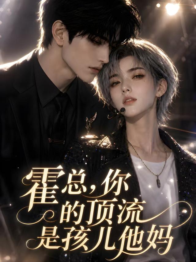 霍总，你的顶流是孩儿他妈 cover