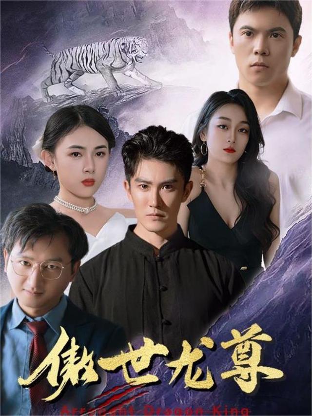 傲世龙尊