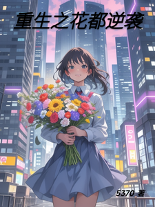 重生之花都逆袭 cover