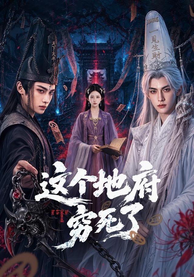 这个地府穷死了