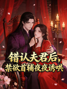错认夫君后，禁欲首辅夜夜诱哄 cover