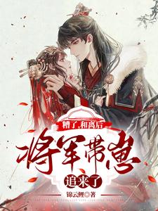 糟了，和离后将军带崽追来了！ cover