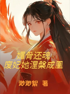 媚骨还魂：废妃她涅槃成凰 cover