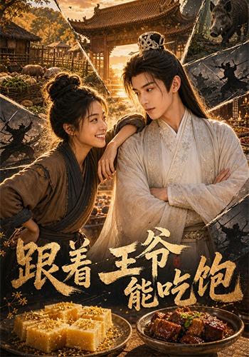 跟着王爷能吃饱 cover
