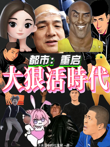 都市:重启大狠活时代 cover