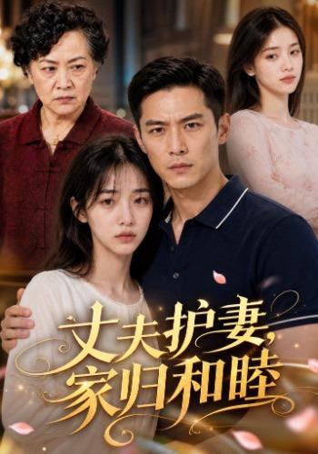 丈夫护妻，家归和睦