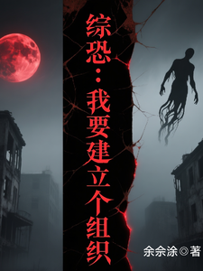 综恐:我要建立个组织 cover