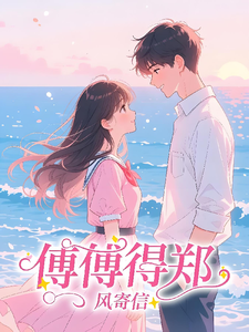 傅傅得郑 cover