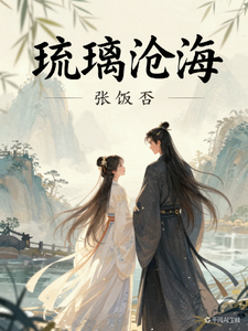 琉璃沧海 cover