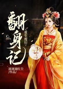 重生废后翻身记 cover