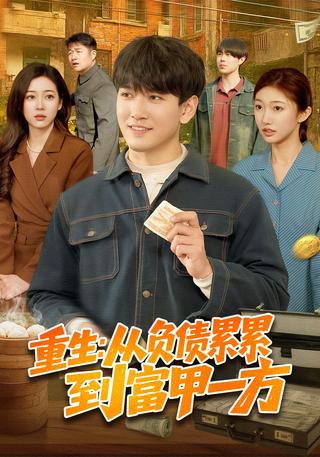重生：从负债累累到富甲一方封面图