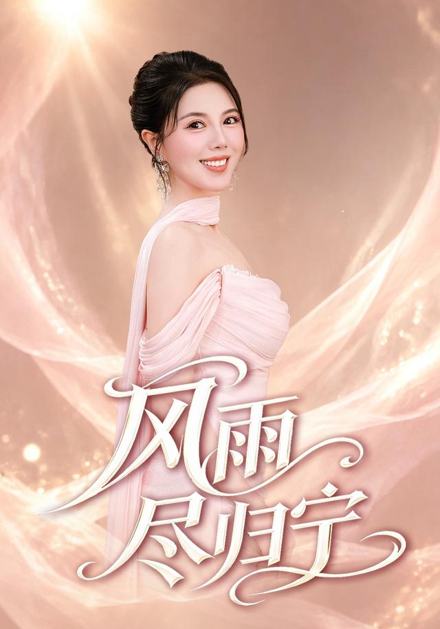 风雨尽归宁
