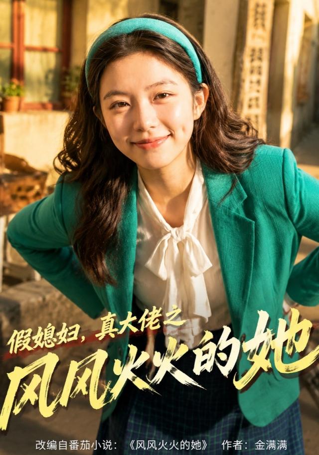 假媳妇，真大佬之风风火火的她