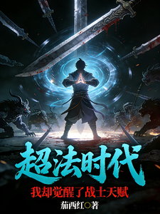超法时代，我却觉醒了战士天赋 cover