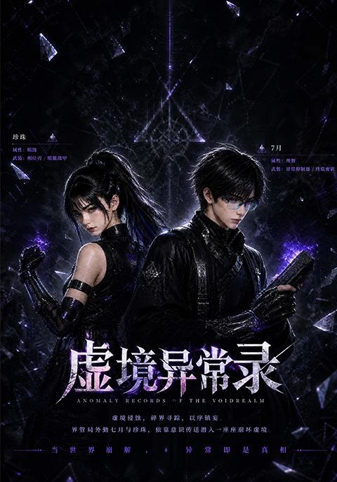 虚境异常录 cover