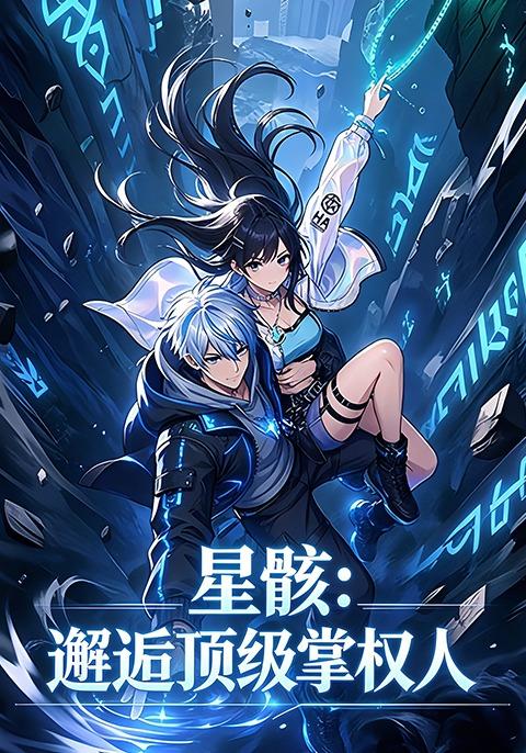 星骸：邂逅顶级掌权人