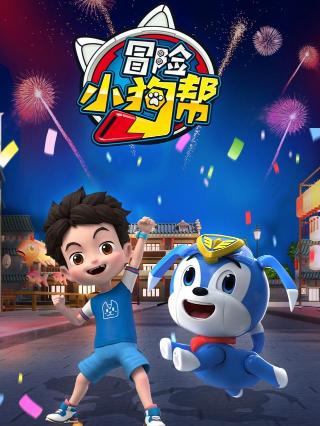 冒险小狗帮
