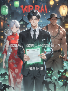 让你抓鬼，你把贞子忽悠瘸了？ cover