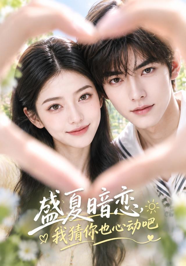 盛夏暗恋，我猜你也心动吧