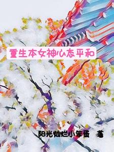 重生本女神心态平和 cover