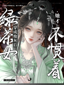 绿茶女穿成炮灰后，她才不惯着！ cover