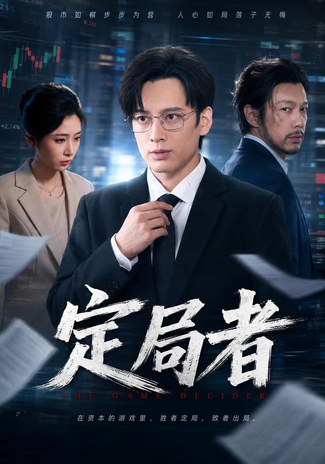 2026年真人剧都市《定局者（第一季）》