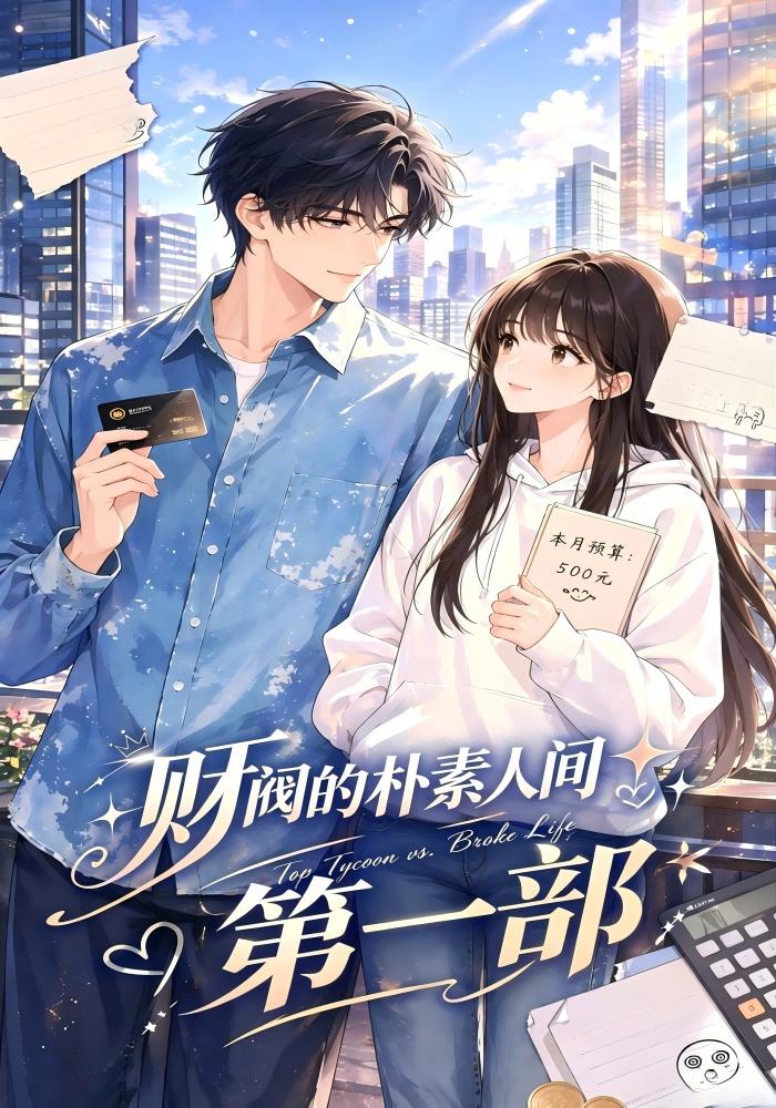 财阀的朴素人间 第一部