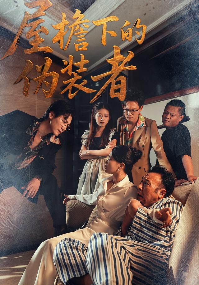 屋檐下的伪装者