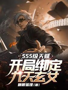 SSS级天赋:开局绑定九天玄女 cover