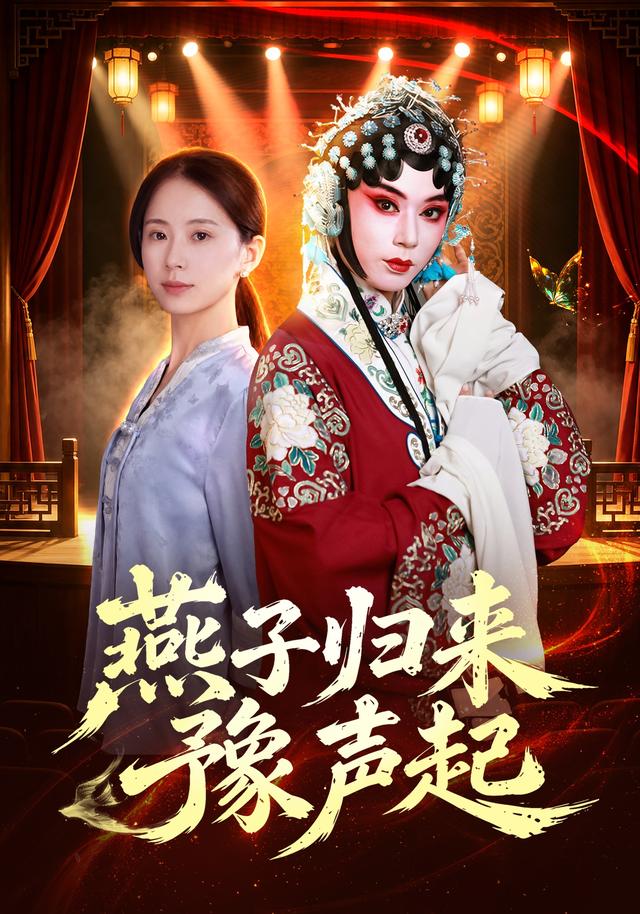 燕子归来豫声起