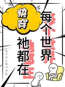 快穿：每个世界祂都在 cover