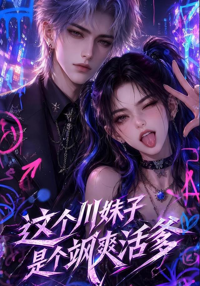 这个川妹子是个飒爽活爹 cover