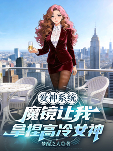 爱神系统:魔镜让我拿捏高冷女神 cover