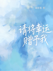 请将幸运赠予我 cover