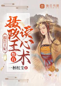 报告王妃：摄政王他有读心术 cover